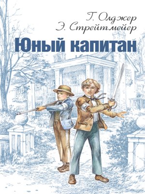 cover image of Юный капитан
